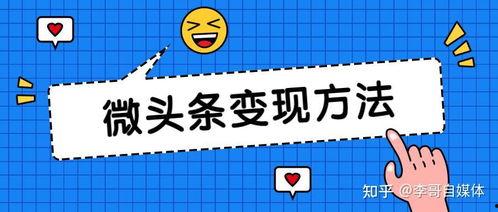 如何开通微头条才有收益,掌握开通攻略